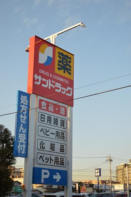 ドラックストア　サンドラッグ昭島松原町店（ドラッグストア）まで162m