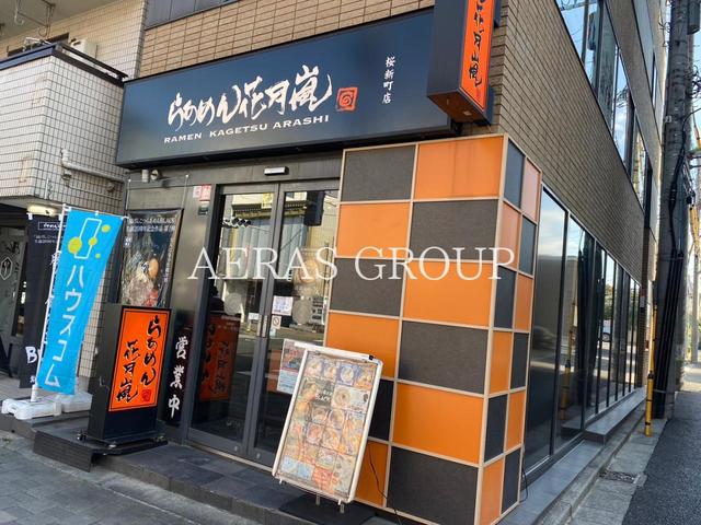 飲食店　らあめん花月嵐 桜新町店（飲食店）まで525m