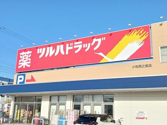 ドラックストア　ツルハドラッグ　西之島店（ドラッグストア）まで650m