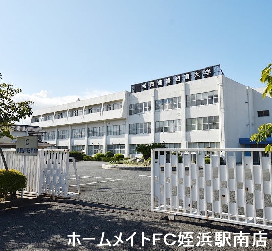 大学・短大　福岡医療短期大学（大学・短大）まで1407m