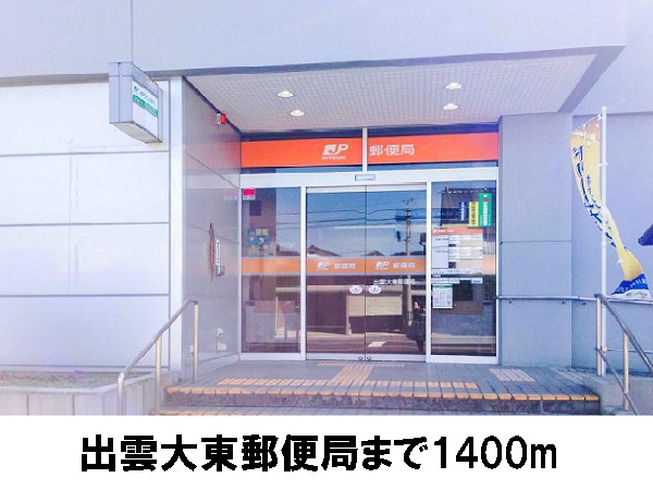 郵便局　出雲大東郵便局（郵便局）まで1400m
