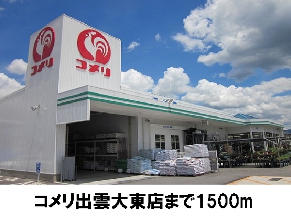 ホームセンター　コメリ出雲大東店（ホームセンター）まで1500m