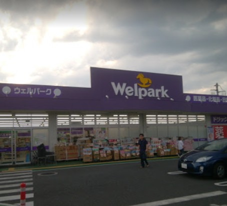 ドラックストア　ウェルパーク 練馬上石神井南店（ドラッグストア）まで567m