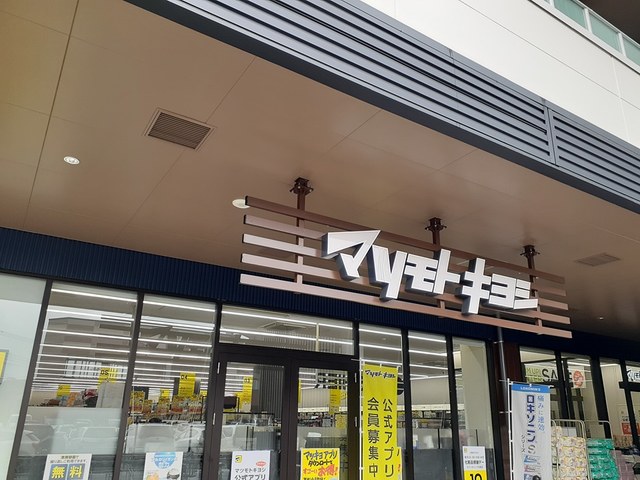 ドラックストア　マツモトキヨシ（ドラッグストア）まで260m