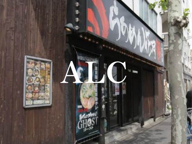 飲食店　らあめん花月嵐下落合店（飲食店）まで816m