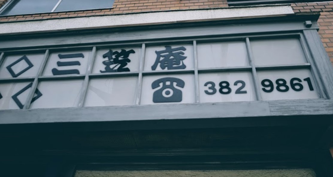 飲食店　三笠庵（飲食店）まで152m