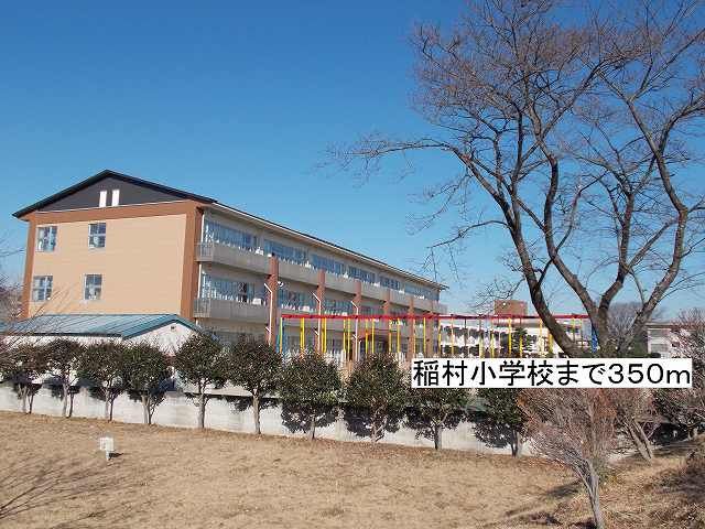 小学校　那須塩原市立稲村小学校（小学校）まで350m