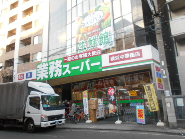 スーパー　業務スーパー横浜中華街店（スーパー）まで383m