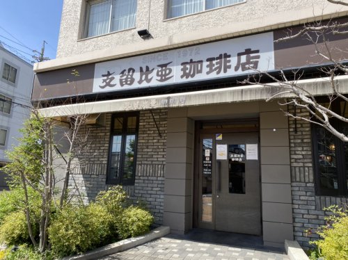 飲食店　支留比亜珈琲米野店（飲食店）まで250m