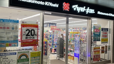 ドラックストア　ドラッグストア マツモトキヨシ 白金高輪店（ドラッグストア）まで121m