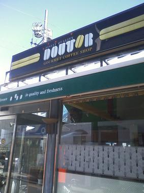 飲食店　ドトールコーヒーショップ 東急荏原中延店（飲食店）まで477m