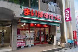 スーパー　まいばすけっと竹の塚4丁目店（スーパー）まで341m