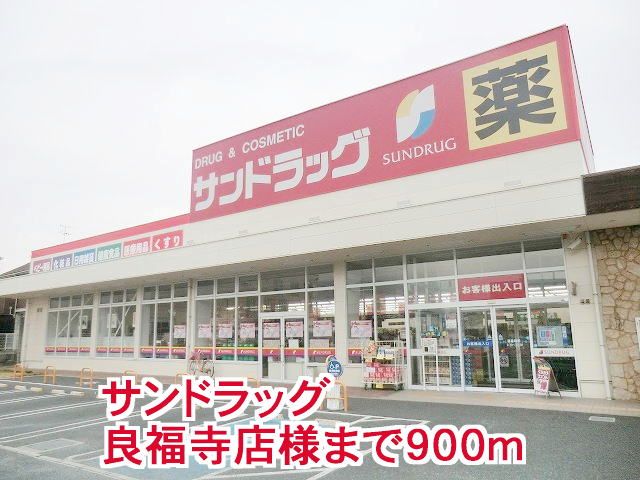 ドラックストア　サンドラッグ良福寺店様（ドラッグストア）まで900m