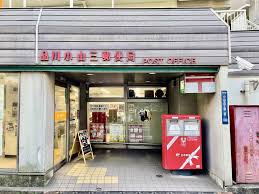 郵便局　品川小山三郵便局（郵便局）まで443m