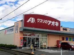 ドラックストア　クスリのアオキ東沖野店（ドラッグストア）まで505m