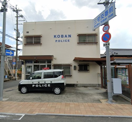 警察署・交番　摂津警察署 三宅交番（警察署・交番）まで545m