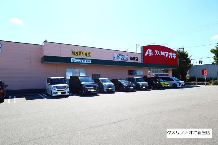 ドラックストア　クスリのアオキ新庄薬局（ドラッグストア）まで466m