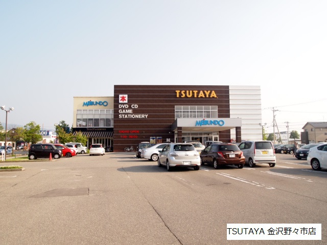 レンタルビデオ　TSUTAYA金沢野々市店（レンタルビデオ）まで749m