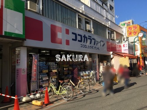 ドラックストア　ココカラファイン元住吉店（ドラッグストア）まで629m