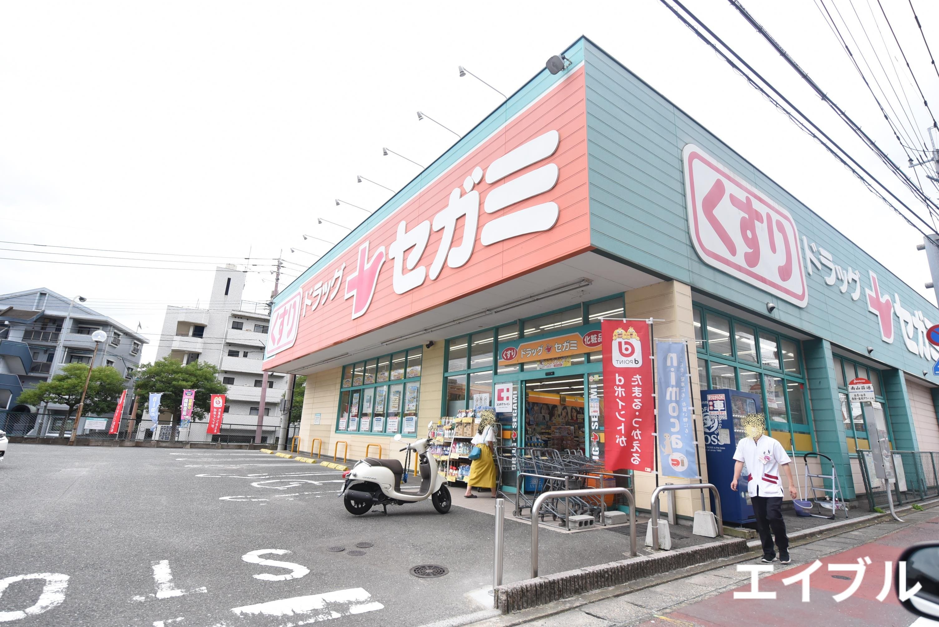 ドラックストア　ドラッグセガミ平尾山荘通り店（ドラッグストア）まで1088m