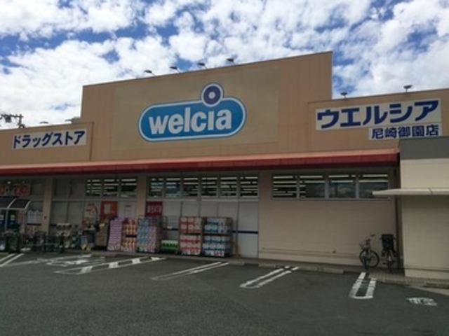ドラックストア　ウエルシア尼崎長洲店（ドラッグストア）まで266m