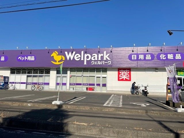 ドラックストア　ウェルパーク相模原下九沢店（ドラッグストア）まで1100m