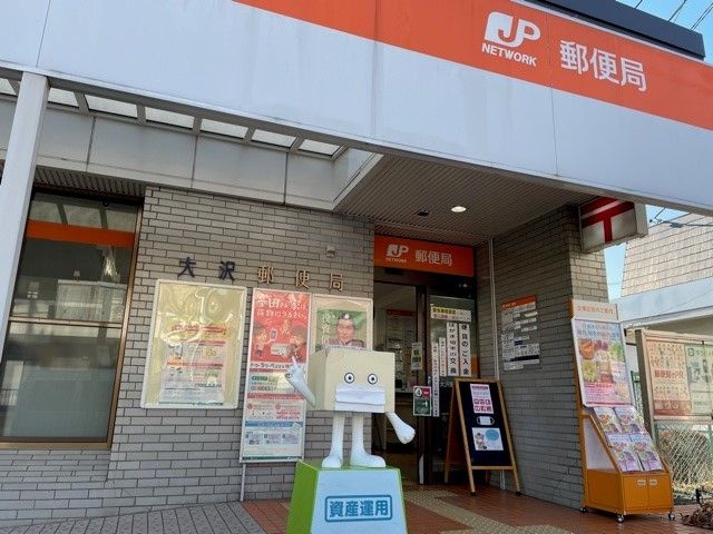 郵便局　相模原大沢郵便局（郵便局）まで1300m