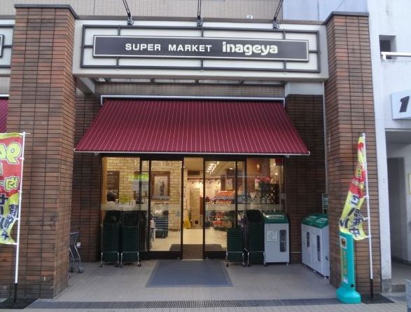 スーパー　いなげや入谷店（スーパー）まで268m