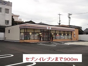 コンビニ　セブンイレブン（コンビニ）まで900m
