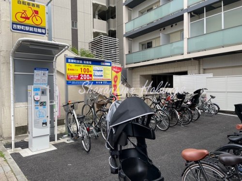 その他　吉野町駅前駐輪場（その他）まで279m