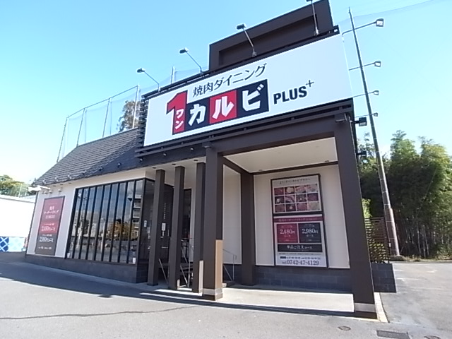 飲食店　ワンカルビ　学園前店（飲食店）まで765m