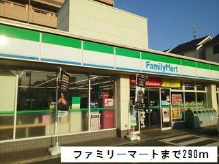 その他　ファミリーマート（その他）まで290m