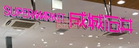 スーパー　成城石井グランデュオ蒲田店（スーパー）まで700m