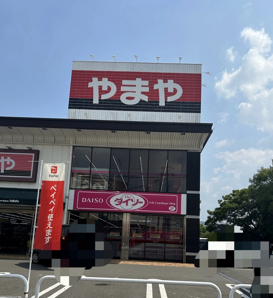 スーパー　ザ・ダイソー DAISO やまや六地蔵店（スーパー）まで200m