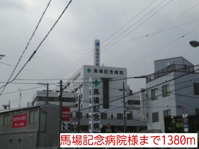 病院　馬場記念病院様（病院）まで1380m