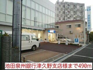 銀行　池田泉州銀行津久野支店様（銀行）まで490m