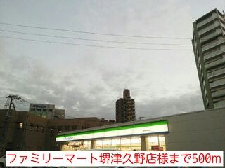 コンビニ　ファミリーマート堺津久野店様（コンビニ）まで500m