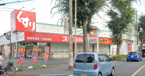 ドラックストア　スギ薬局 所沢牛沼店（ドラッグストア）まで655m