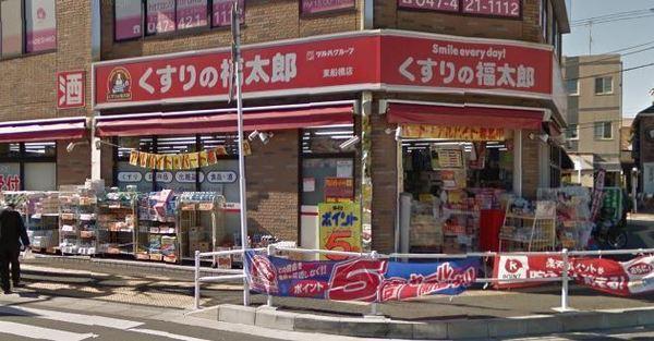 ドラックストア　くすりの福太郎東船橋店（ドラッグストア）まで753m