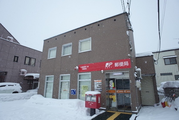 郵便局　札幌八軒東郵便局（郵便局）まで539m