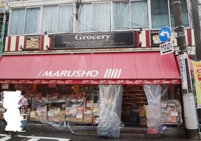 スーパー　MARUSHO野方北口店（スーパー）まで190m