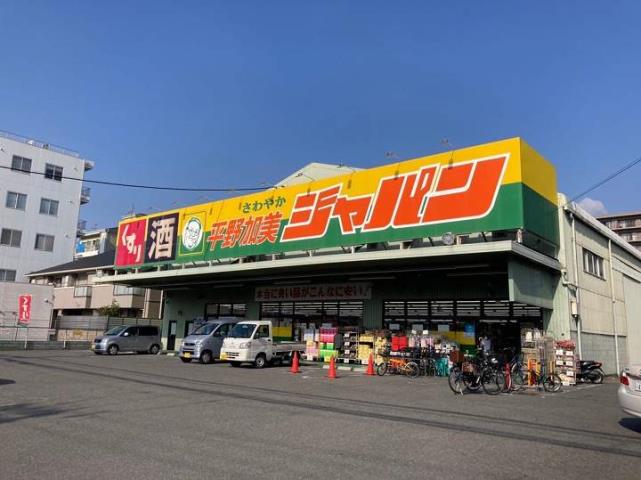 その他　ジャパン 平野加美店（その他）まで634m