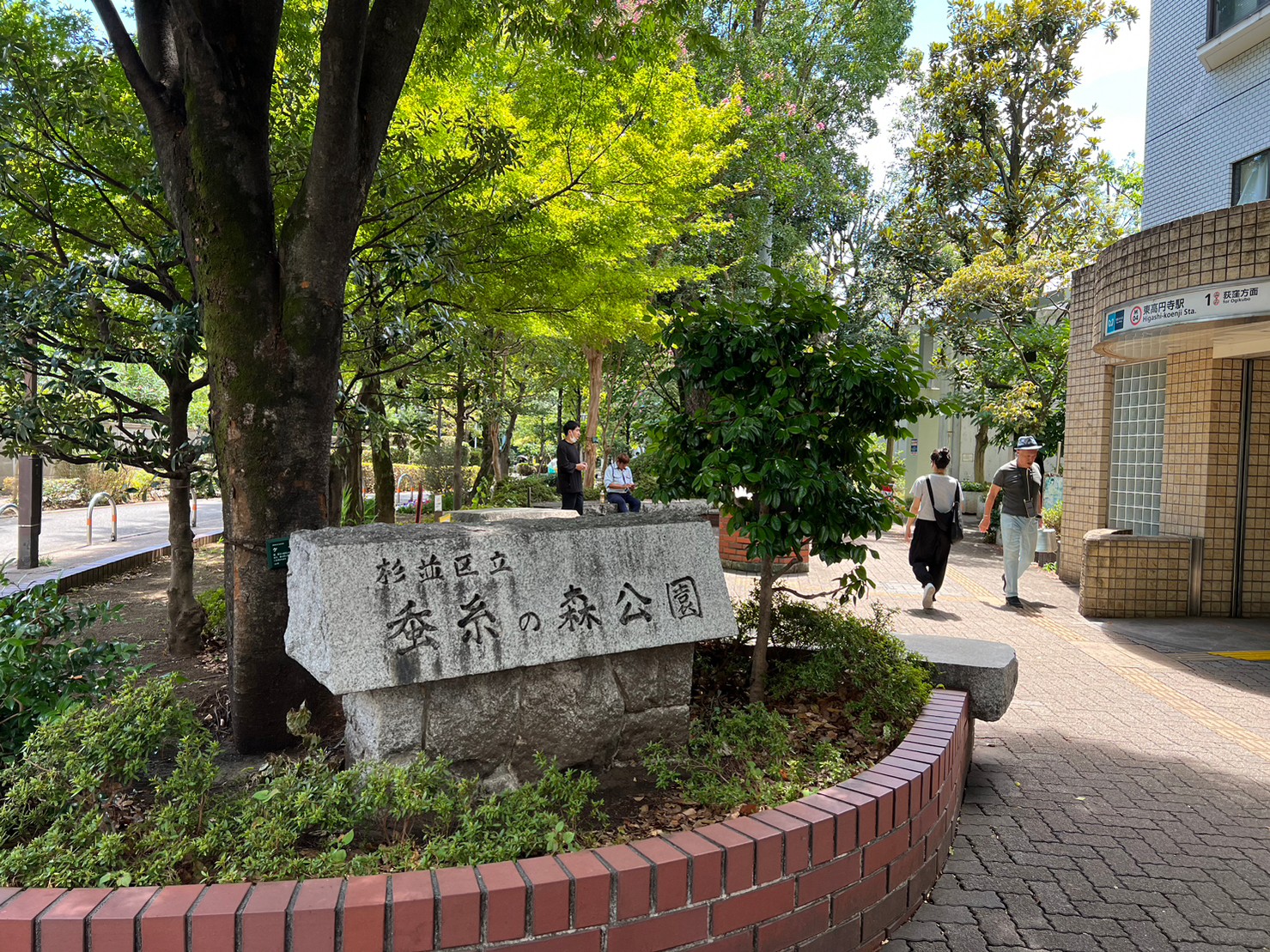公園　蚕糸の森公園（公園）まで223m