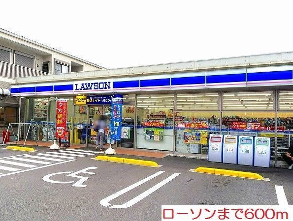 コンビニ　ローソン（コンビニ）まで600m