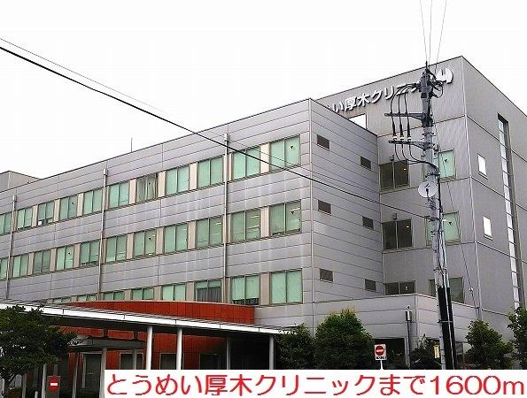 病院　とうめい厚木クリニック（病院）まで1600m