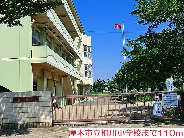 小学校　相川小学校（小学校）まで110m
