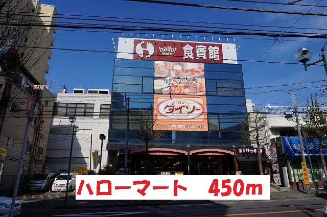 スーパー　ハローマート（スーパー）まで450m