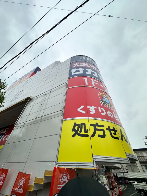 ショッピングセンター　サカゼン幕張店（ショッピングセンター）まで1074m