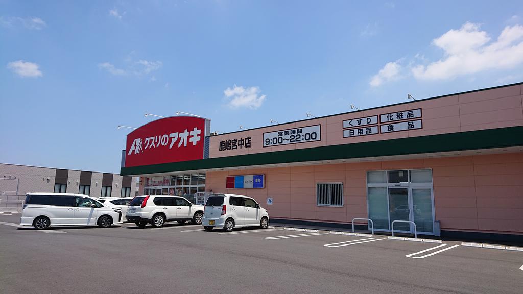 ドラックストア　クスリのアオキ鹿島神宮南店（ドラッグストア）まで572m