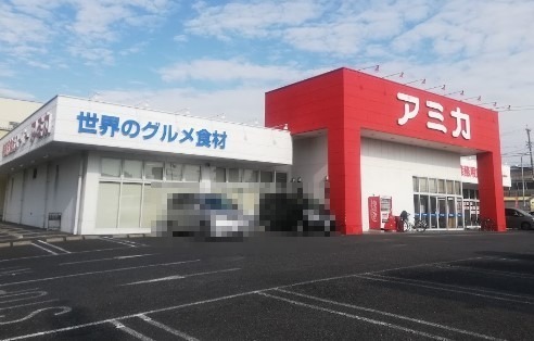スーパー　アミカ 港当知店（スーパー）まで884m